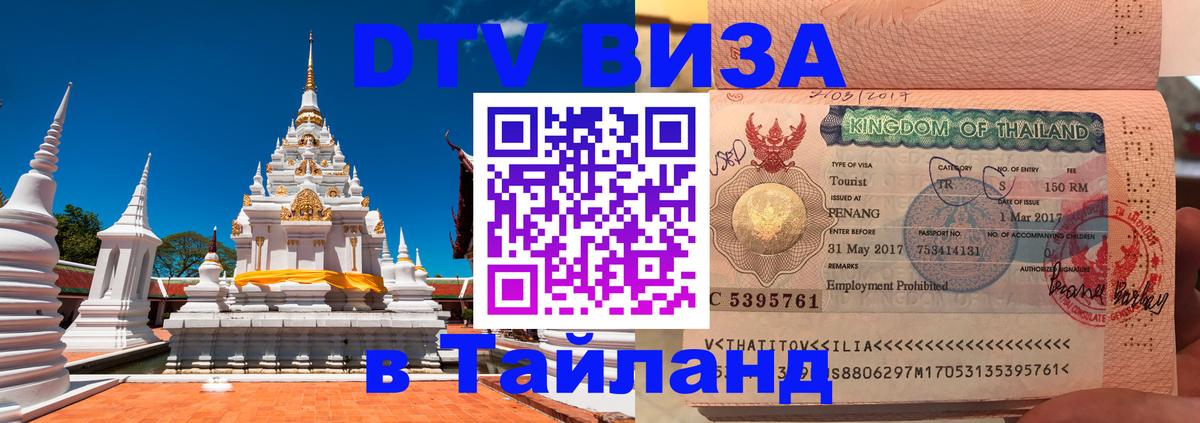 DTV (ДТВ) visa Таиланд 