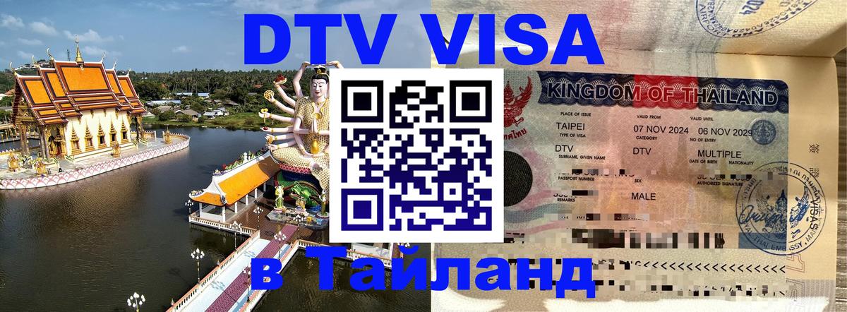 DTV Visa Thailand — прайс и условия, виза без дополнительных документов - Улан-Удэ 