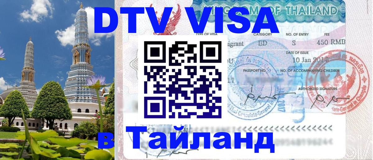 DTV Visa Thailand — прайс и условия, виза без дополнительных документов - Улан-Удэ  03.10.2025 