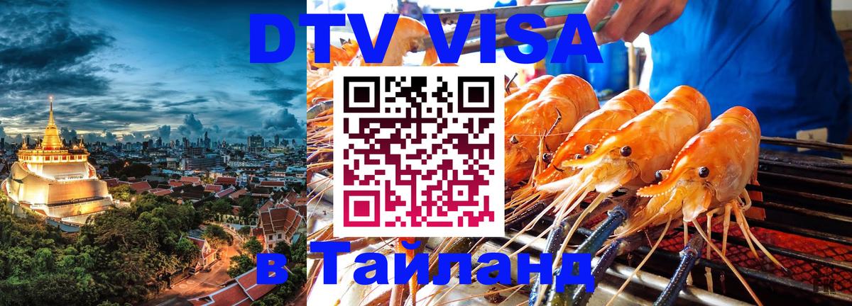 Виза ДТВ на 5 лет в Тайланд 